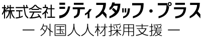 株式会社シティスタッフ・プラスー外国人人材採用支援ー